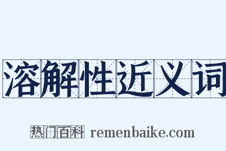 溶解性近义词是什么意思的图片